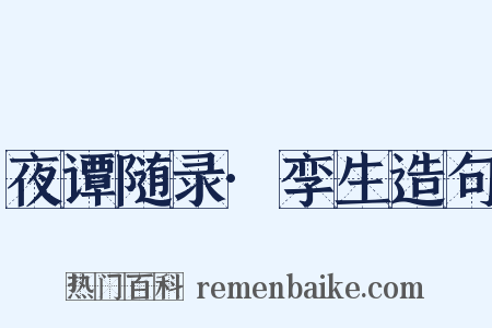 夜谭随录·孪生造句是什么意思的图片